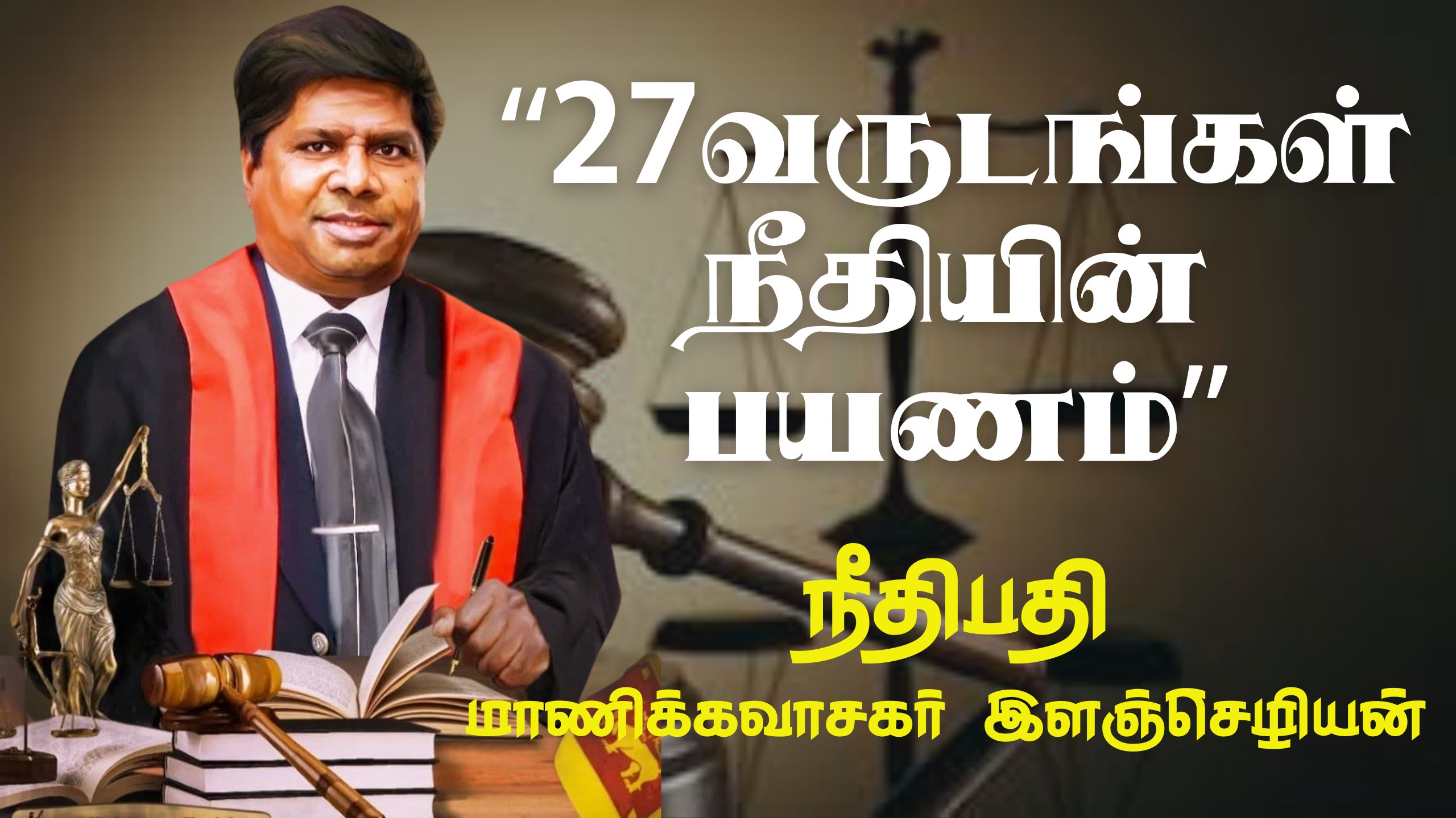 புரியாத புதிராக முடிவடையும் எனது நீதித்துறை வாழ்க்கை என்று இளஞ்செழியன் ஆதங்கம்…