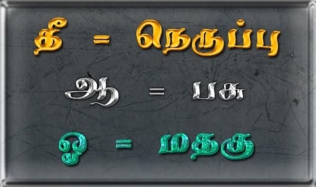 வியக்கவைக்கும் தமிழில் ஓரெழுத்து சொற்கள்….